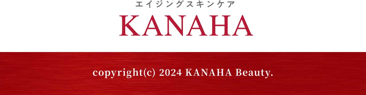 エイジングスキンケア KANAHA