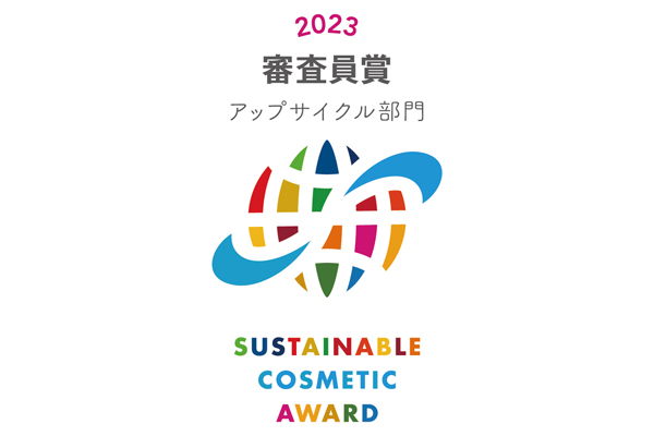 サステナブルコスメアワード2023、アップサイクル部門受賞